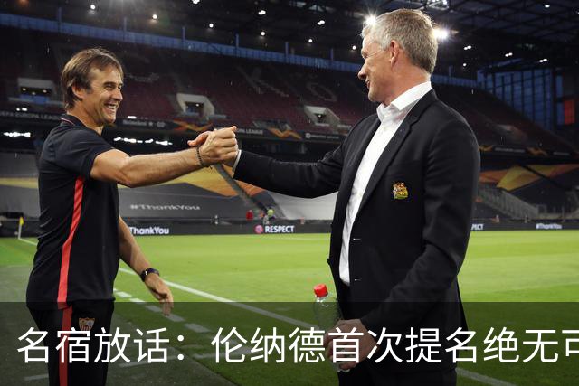 名宿放话：伦纳德首次提名绝无可能进名人堂