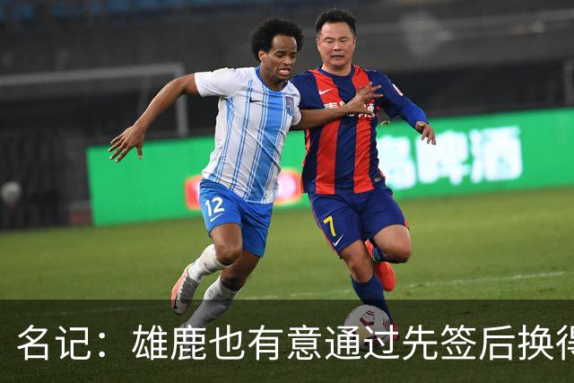 名记：雄鹿也有意通过先签后换得到杜伦 特纳或成交易筹码