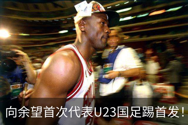 向余望首次代表U23国足踢首发！就直言他很喜欢跟这两位王牌搭档