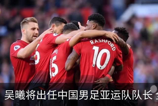 吴曦将出任中国男足亚运队队长 全队14日启程出征日本