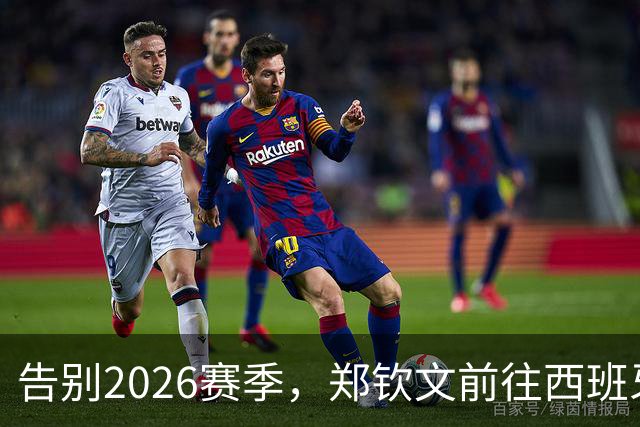 告别2026赛季，郑钦文前往西班牙集训为新赛季蓄力