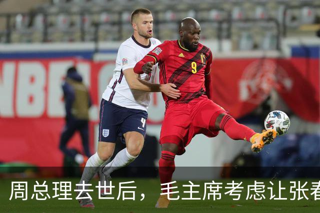 周总理去世后，毛主席考虑让张春桥当总理，毛远新却说：他有点阴