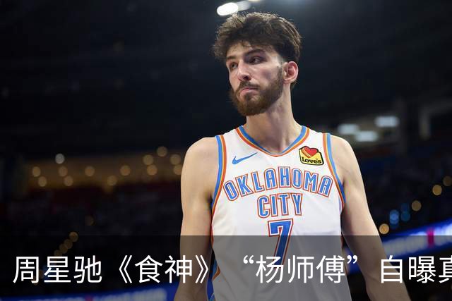 周星驰《食神》“杨师傅”自曝真烟头塞嘴 片酬仅五百