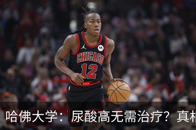 哈佛大学：尿酸高无需治疗？真相可能让人大吃一惊，建议了解！