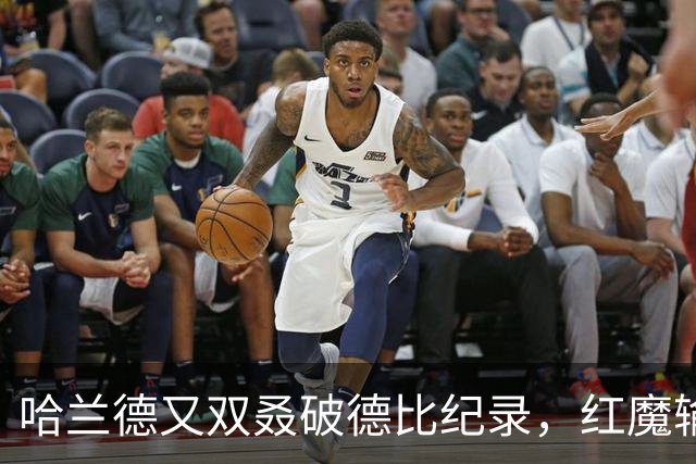哈兰德又双叒破德比纪录，红魔输球还输人？多一人反而不会踢