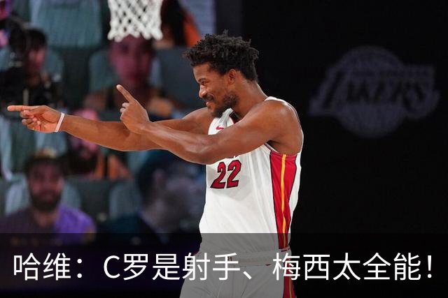 哈维：C罗是射手、梅西太全能！——亚马尔：梅西是世界杯最佳球员、GOAT！