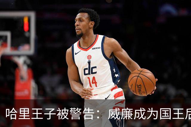 哈里王子被警告：威廉成为国王后，他的行为将面临“严重后果”