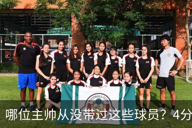 哪位主帅从没带过这些球员？4分钟10题测你足球知识