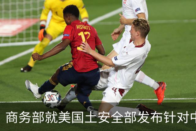 商务部就美国土安全部发布针对中国企业的联邦采购排除和移除命令通知答问