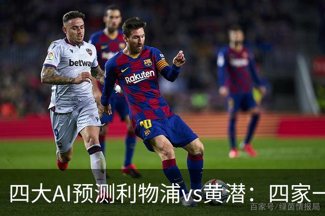 四大AI预测利物浦vs黄潜：四家一致看好红军主胜