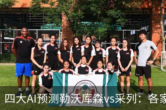 四大AI预测勒沃库森vs采列：各家均看好主队取胜