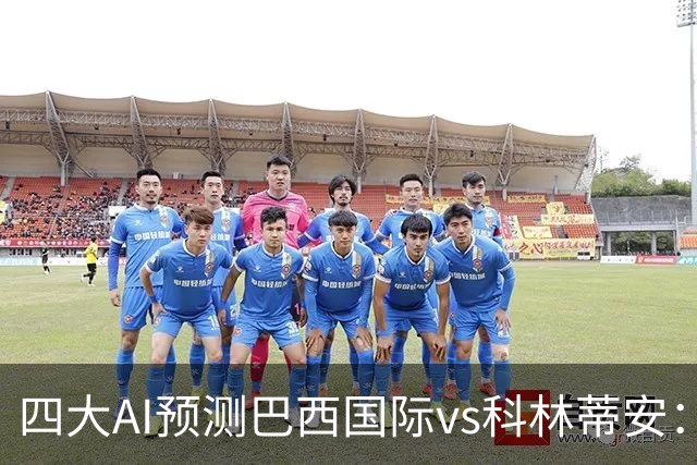 四大AI预测巴西国际vs科林蒂安：三家看好主胜，豆包建议平局