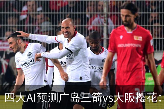 四大AI预测广岛三箭vs大阪樱花：三家猜主胜，Deepseek猜平局