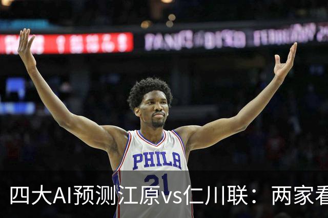 四大AI预测江原vs仁川联：两家看好主胜，豆包倾向平局