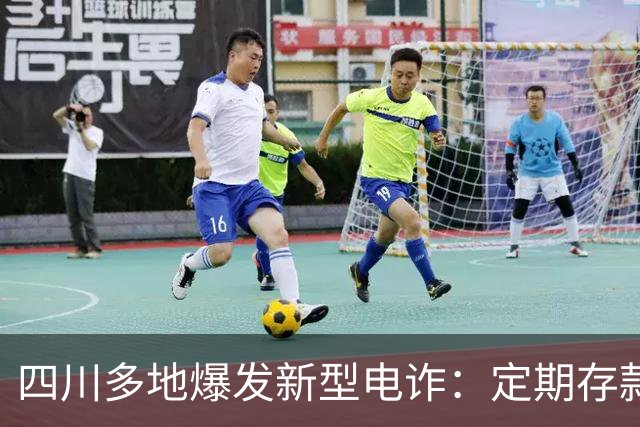 四川多地爆发新型电诈：定期存款被悄悄转活期，养老钱险些被卷走