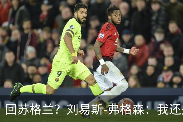 回苏格兰？刘易斯-弗格森：我还是博洛尼亚球员时不想谈这些