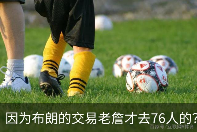 因为布朗的交易老詹才去76人的？史蒂文斯：我们只关注自己
