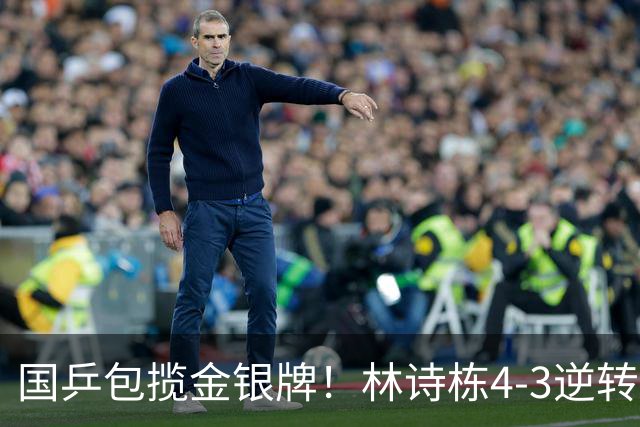 国乒包揽金银牌！林诗栋4-3逆转林昀儒 与王楚钦会师男单决赛
