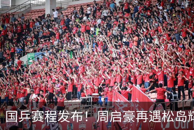 国乒赛程发布！周启豪再遇松岛辉空，蒯曼连遇桥本张本美和！