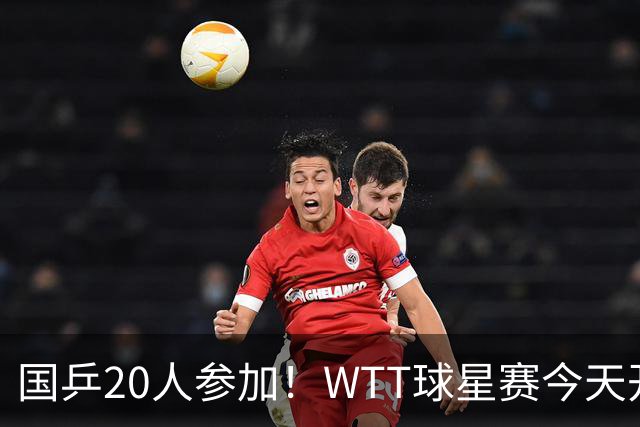 国乒20人参加！WTT球星赛今天开打：方博搭档韩法 9月15日赛程公布