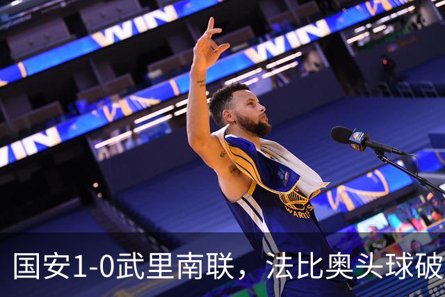 国安1-0武里南联，法比奥头球破门，林良铭助攻，侯森献神扑