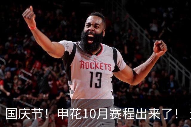 国庆节！申花10月赛程出来了！ 无夺冠压力下 20天5场比赛