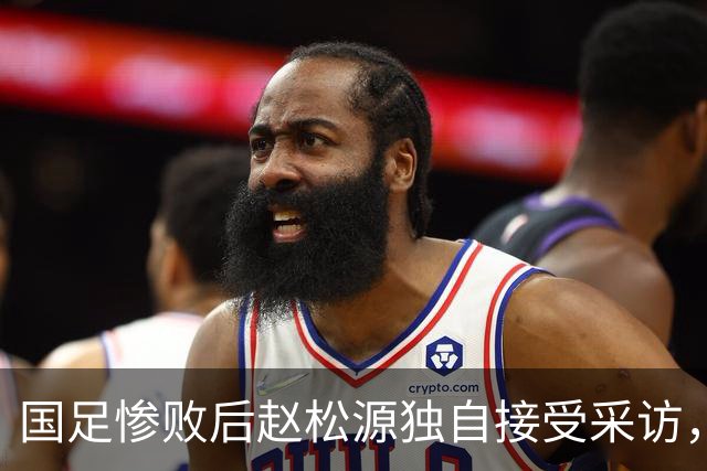 国足惨败后赵松源独自接受采访，豫媒：老将场上没担当，场下也没
