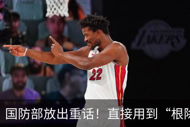 国防部放出重话！直接用到“根除”一词，一旦动手直接连根拔起