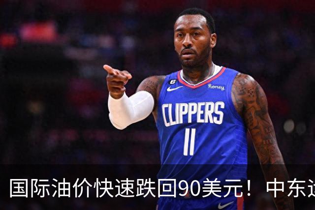 国际油价快速跌回90美元！中东运价狂飙，油市暗藏双重变数｜大宗风云