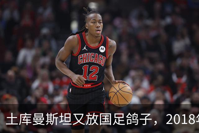 土库曼斯坦又放国足鸽子，2018年国足备战时也曾爽约