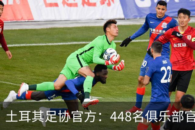 土耳其足协官方：448名俱乐部官员被临时停职