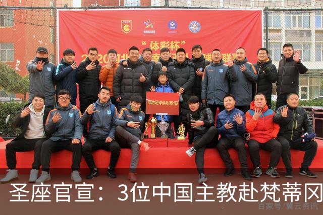 圣座官宣：3位中国主教赴梵蒂冈参会！从庇护十一世到中梵临时协议，百年破冰迎来“继任者”…