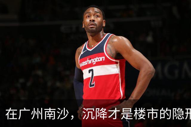 在广州南沙，沉降才是楼市的隐形杀手