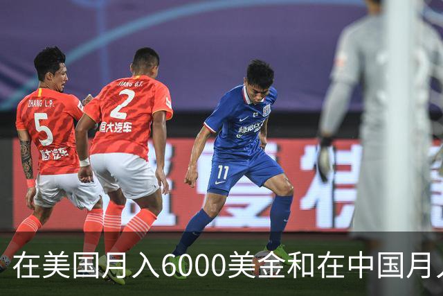 在美国月入6000美金和在中国月入6000元，哪个生活水平更高？