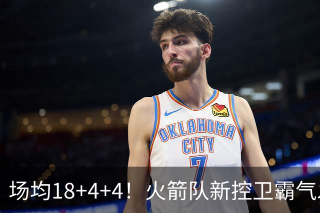 场均18+4+4！火箭队新控卫霸气发声：争取进轮换+助主队夺冠，偶像是杜兰特