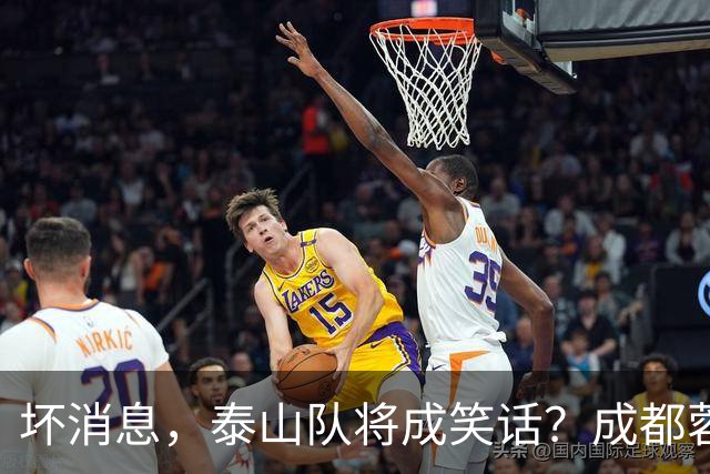 坏消息，泰山队将成笑话？成都蓉城主帅或遭停赛，蒿俊闵指挥，大连英博争冠无望了