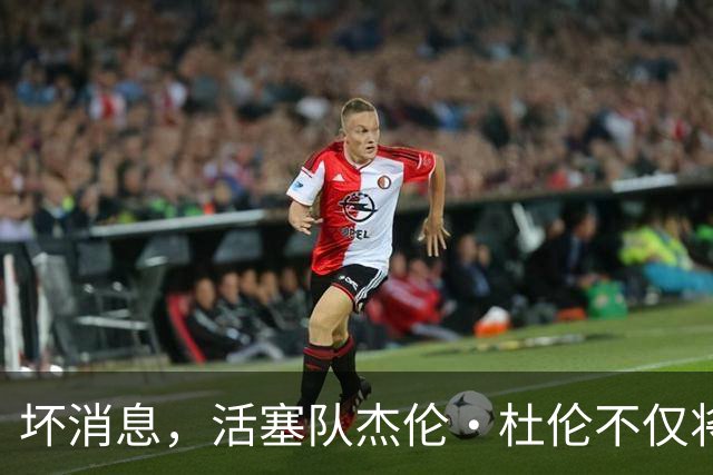 坏消息，活塞队杰伦·杜伦不仅将缺席打76人队，而且将缺席数周