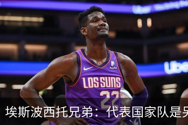 埃斯波西托兄弟：代表国家队是另一回事