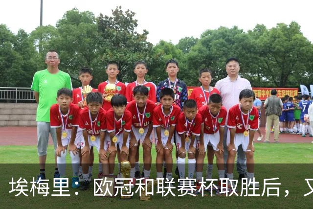 埃梅里：欧冠和联赛杯取胜后，又客胜热刺让我们更有信心