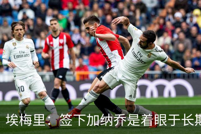 埃梅里：签下加纳乔是着眼于长期，希望他找回过去的水平