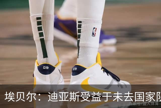 埃贝尔：迪亚斯受益于未去国家队报到 奥利塞欧冠染红一事已翻篇