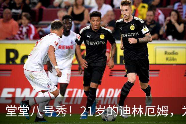堂堂八号秀！21岁的迪林厄姆，为何打不出来？