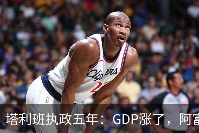 塔利班执政五年：GDP涨了，阿富汗人的日子更难了