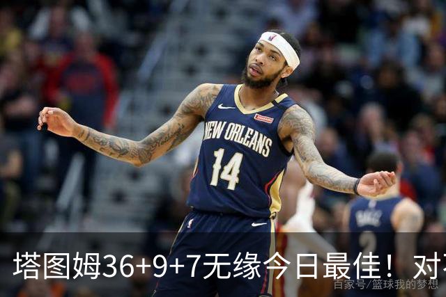 塔图姆36+9+7无缘今日最佳！对不起，你碰到暴走的湖人中锋了
