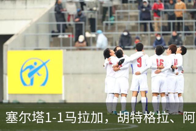 塞尔塔1-1马拉加，胡特格拉、阿德里安-尼尼奥破门