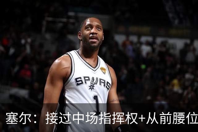 塞尔：接过中场指挥权+从前腰位置后撤，居莱尔比赛影响力在提升