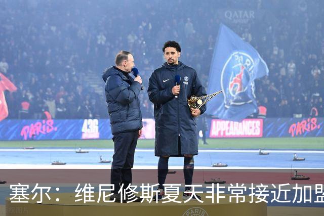 塞尔：维尼修斯夏天非常接近加盟枪手，更衣室队友都以为他会离队