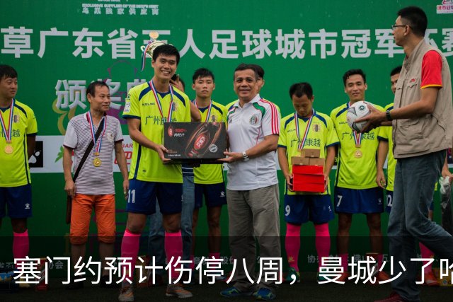 塞门约预计伤停八周，曼城少了哈兰德的一位替身