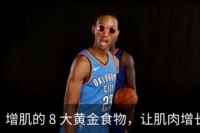 增肌的 8 大黄金食物，让肌肉增长的速度加快！