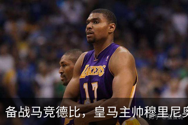 备战马竞德比，皇马主帅穆里尼奥遭遇两大首发抉择难题